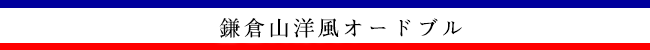 鎌倉山オードブル