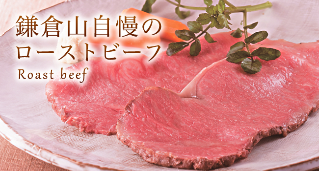 鎌倉山自慢のローストビーフ