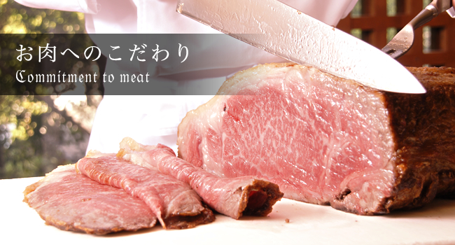 お肉へのこだわり
