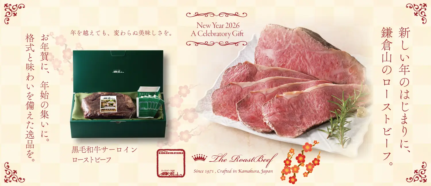 黒毛和牛サーロイン ローストビーフ