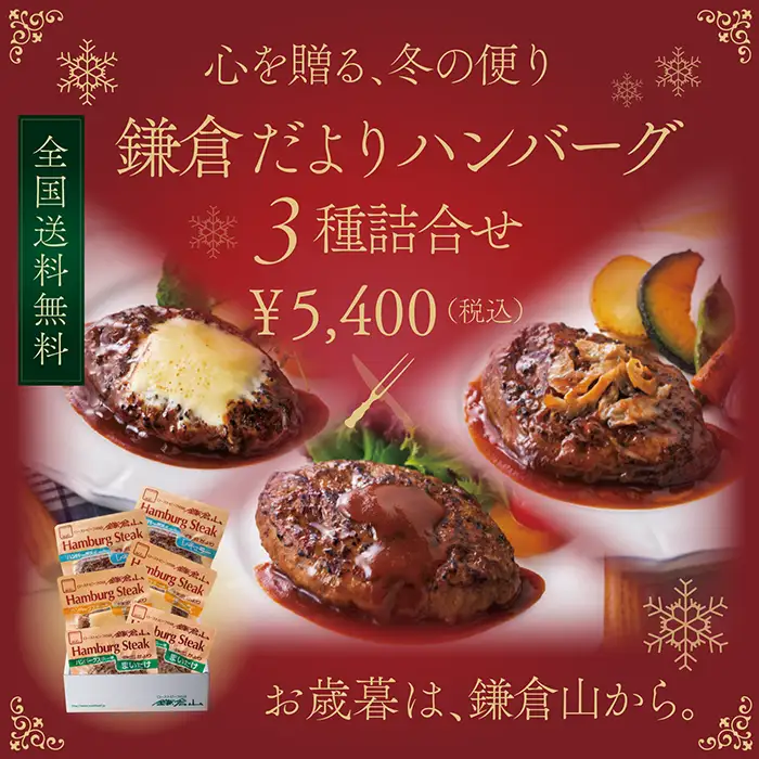 鎌倉特選チーズインハンバーグ