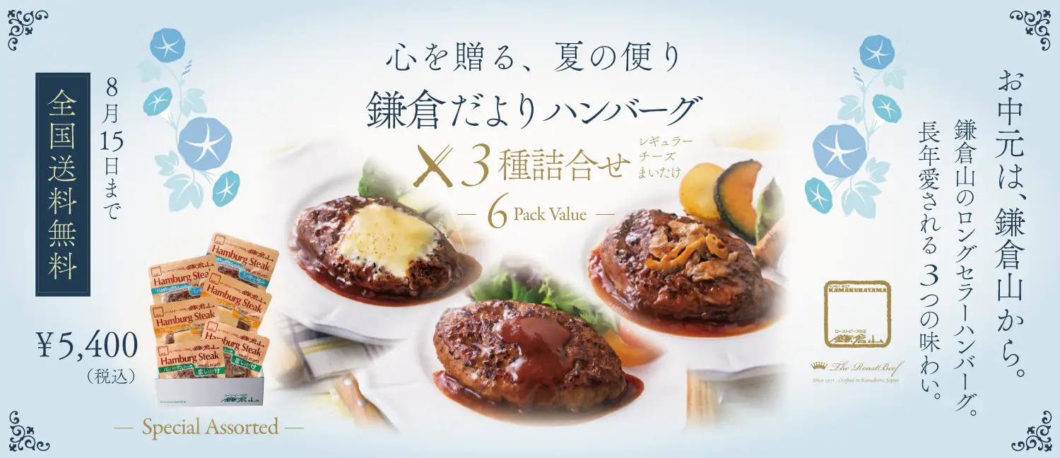 鎌倉山のお中元 全国送料無料