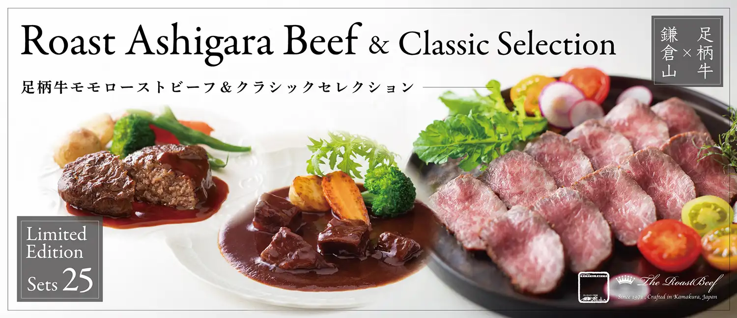 足柄牛モモローストビーフ＆クラシックセレクション