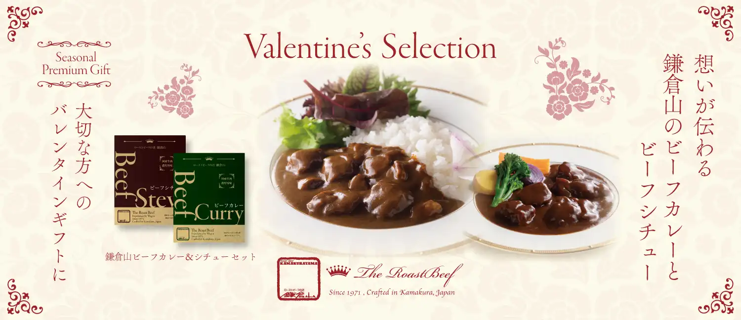 鎌倉山ビーフカレー＆ビーフシチューセット