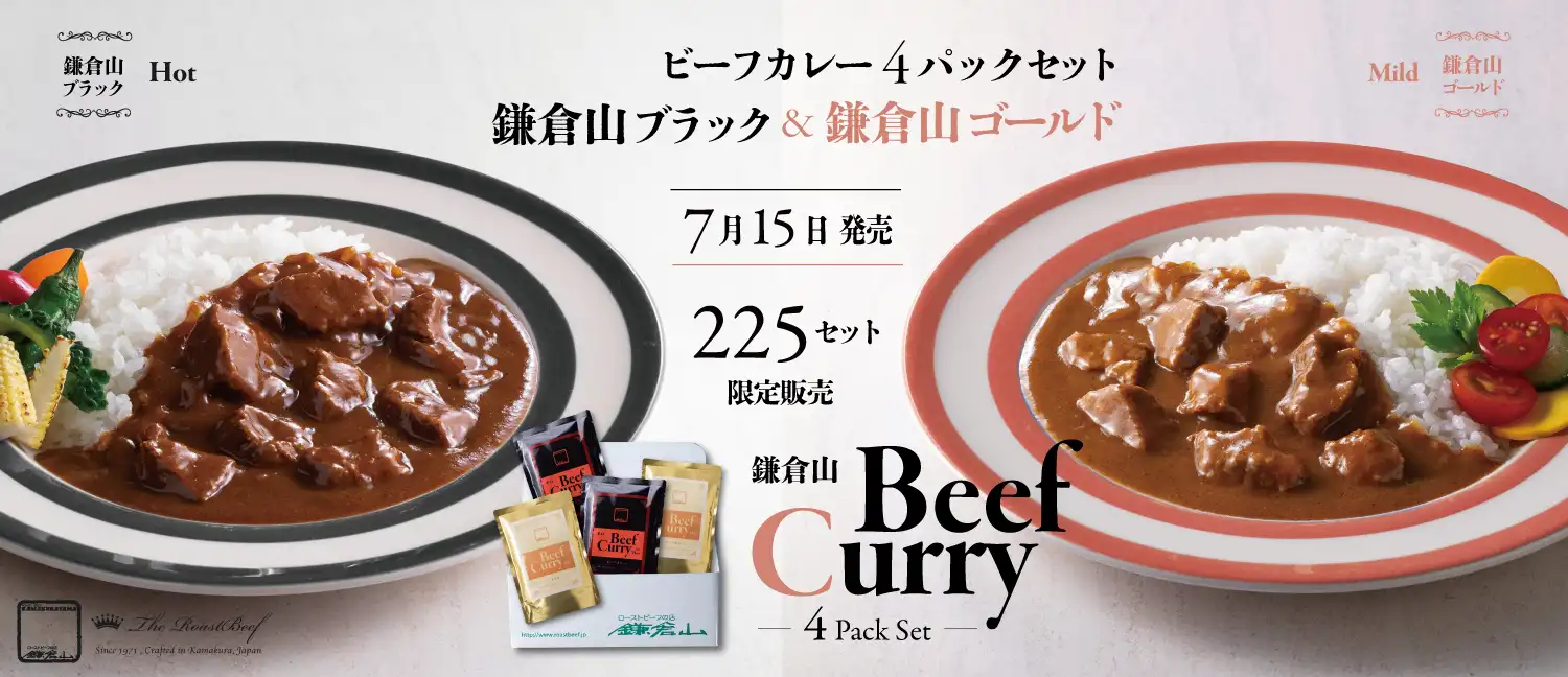 鎌倉山ブラック&ゴールドカレー