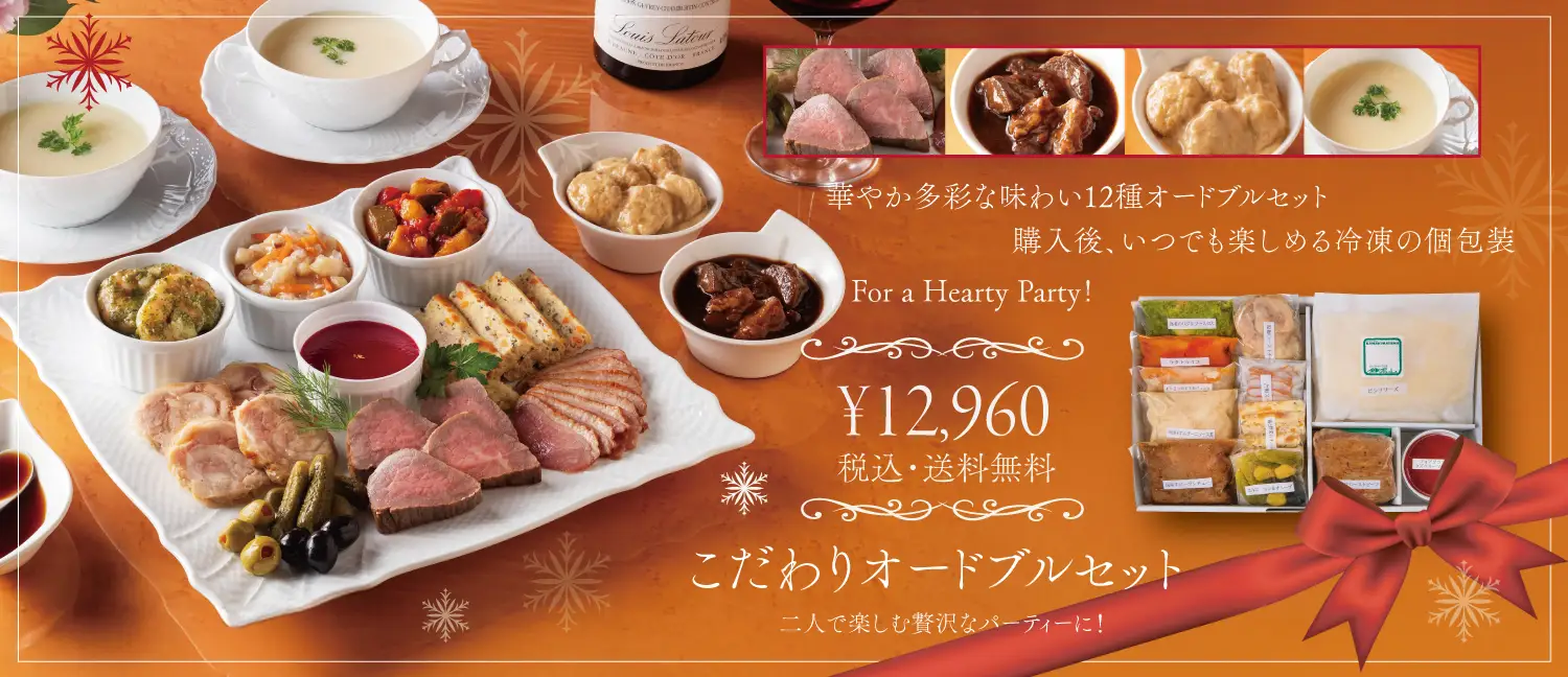 こだわりオードブルセット