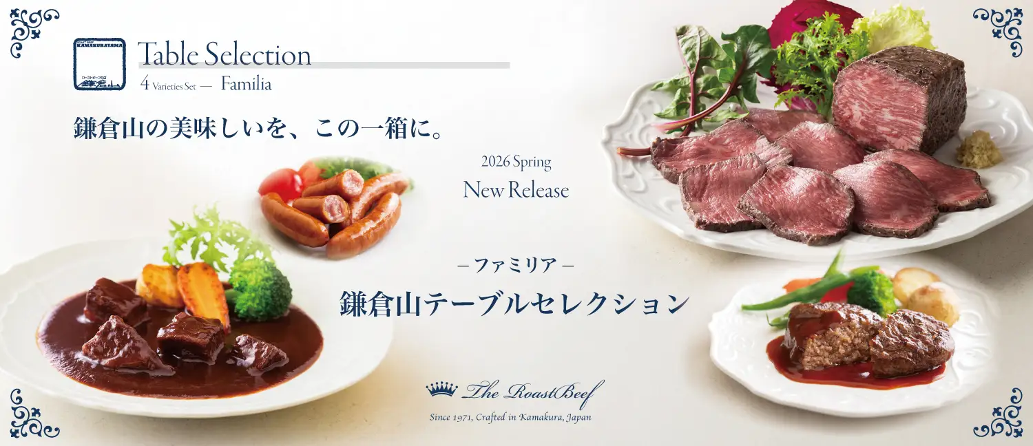 鎌倉山テーブルセレクション ファミリア