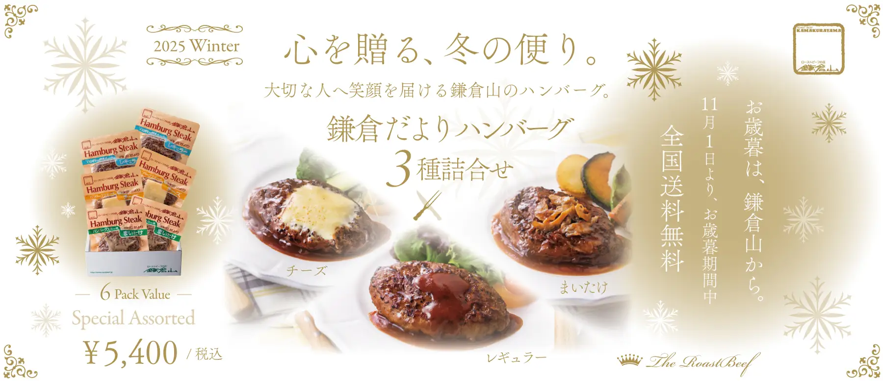 鎌倉だよりハンバーグステーキ 3種詰合せ