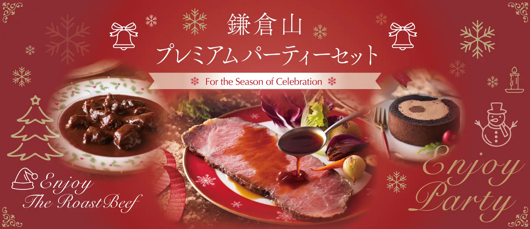 鎌倉山パーティーセット