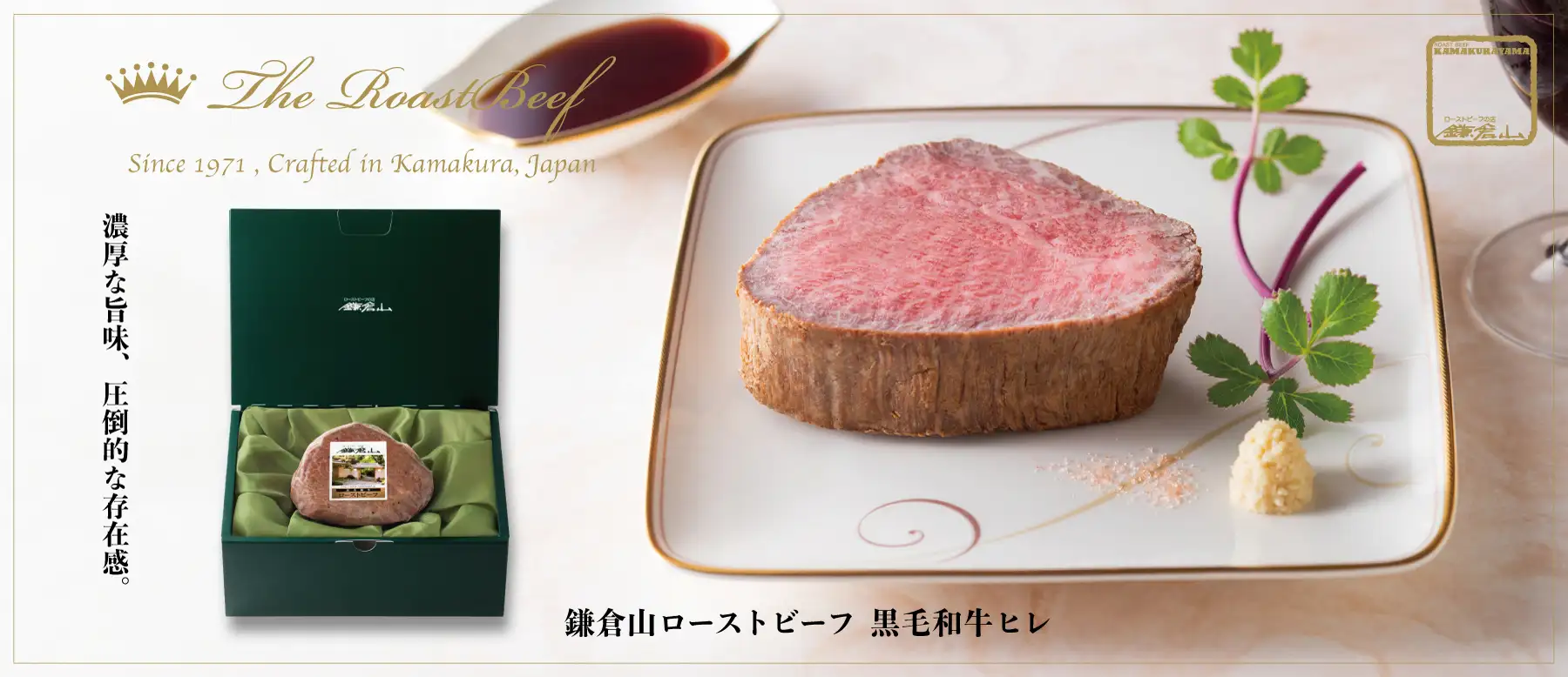 鎌倉山ローストビーフ 黒毛和牛ヒレ 広告バナー画像