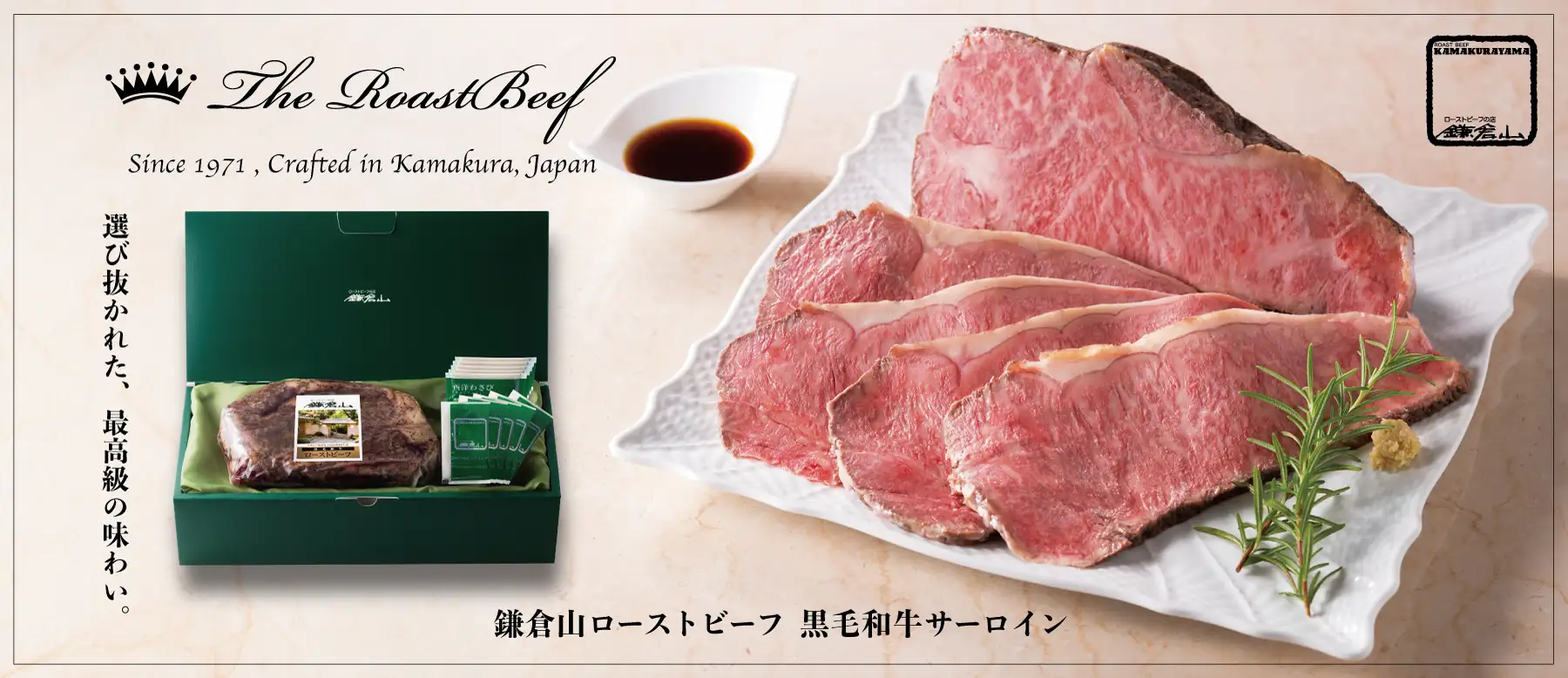 黒毛和牛サーロイン ローストビーフ