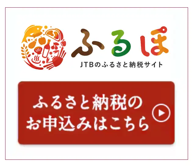 ふるさと納税サイト「ふるぽ」はこちら