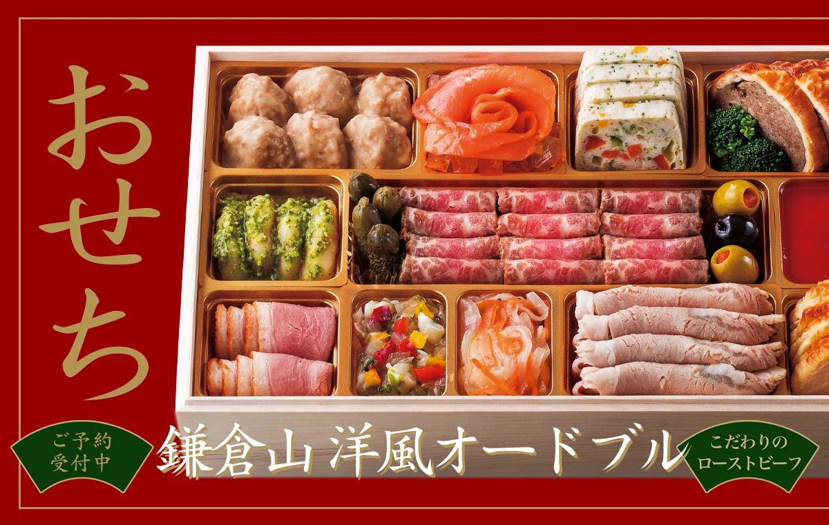 鎌倉山 肉おせち料理 広告バナー画像