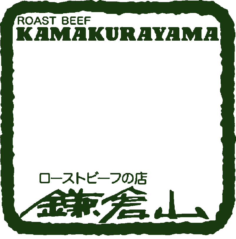 ローストビーフの店 鎌倉山 ロゴ