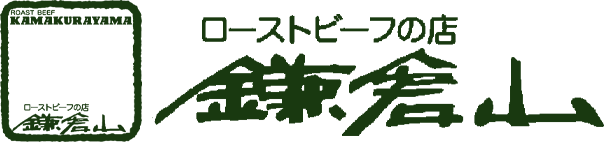 ローストビーフの店 鎌倉山 ロゴ