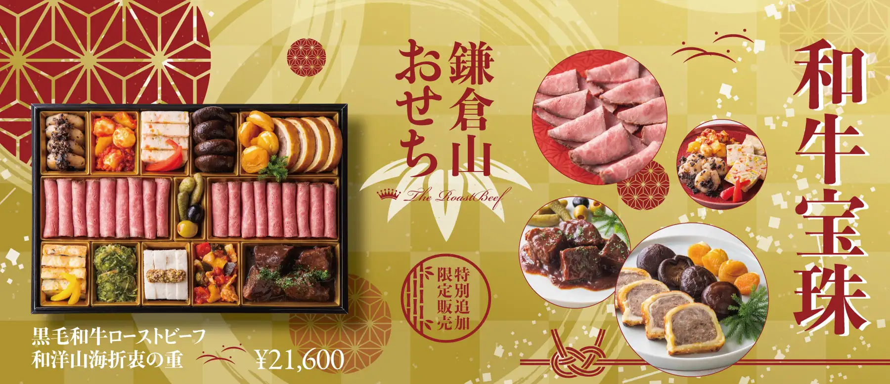 鎌倉山おせち2026年版 広告バナー画像