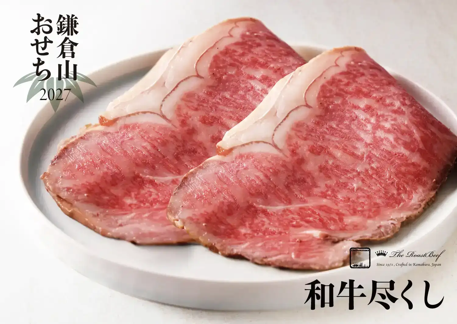 ローストビーフの店 鎌倉山 鎌倉山おせち 和牛尽くし
