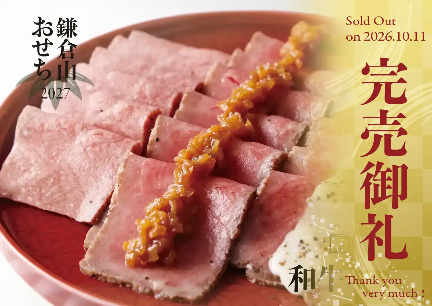 ローストビーフの店 鎌倉山 鎌倉山おせち 和牛尽くし