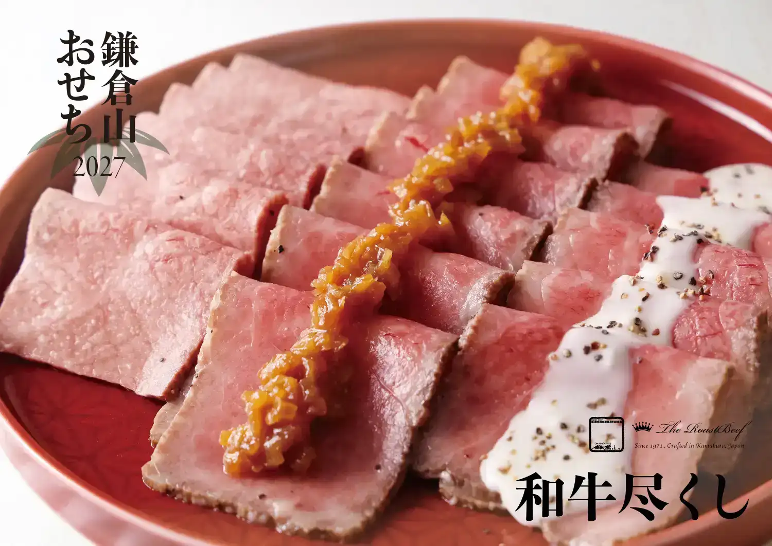 ローストビーフの店 鎌倉山 鎌倉山おせち 和牛尽くし