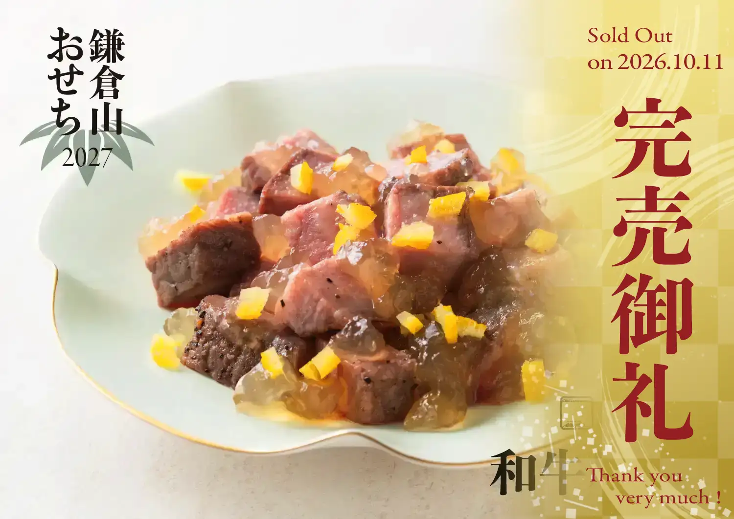 ローストビーフの店 鎌倉山 鎌倉山おせち 和牛尽くし