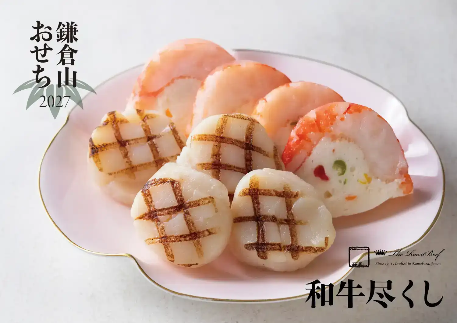 ローストビーフの店 鎌倉山 鎌倉山おせち 和牛尽くし