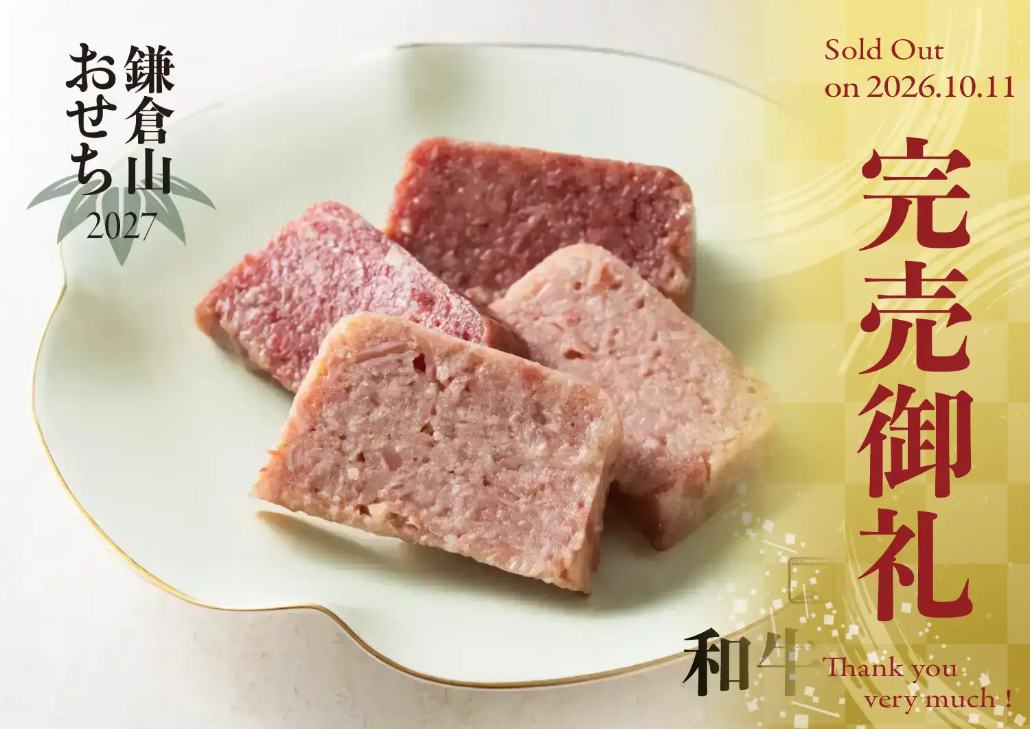 ローストビーフの店 鎌倉山 鎌倉山おせち 和牛尽くし