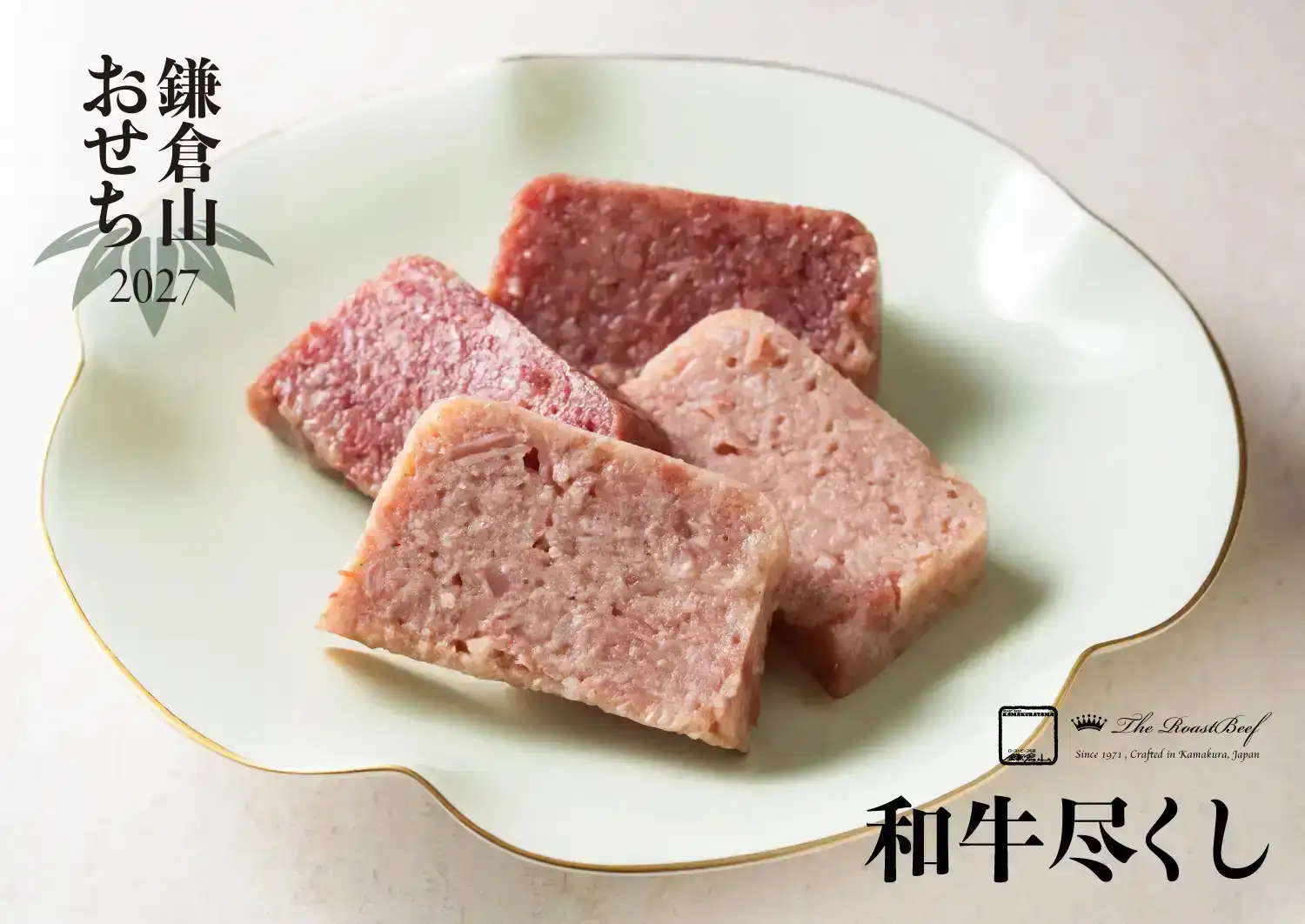 ローストビーフの店 鎌倉山 鎌倉山おせち 和牛尽くし