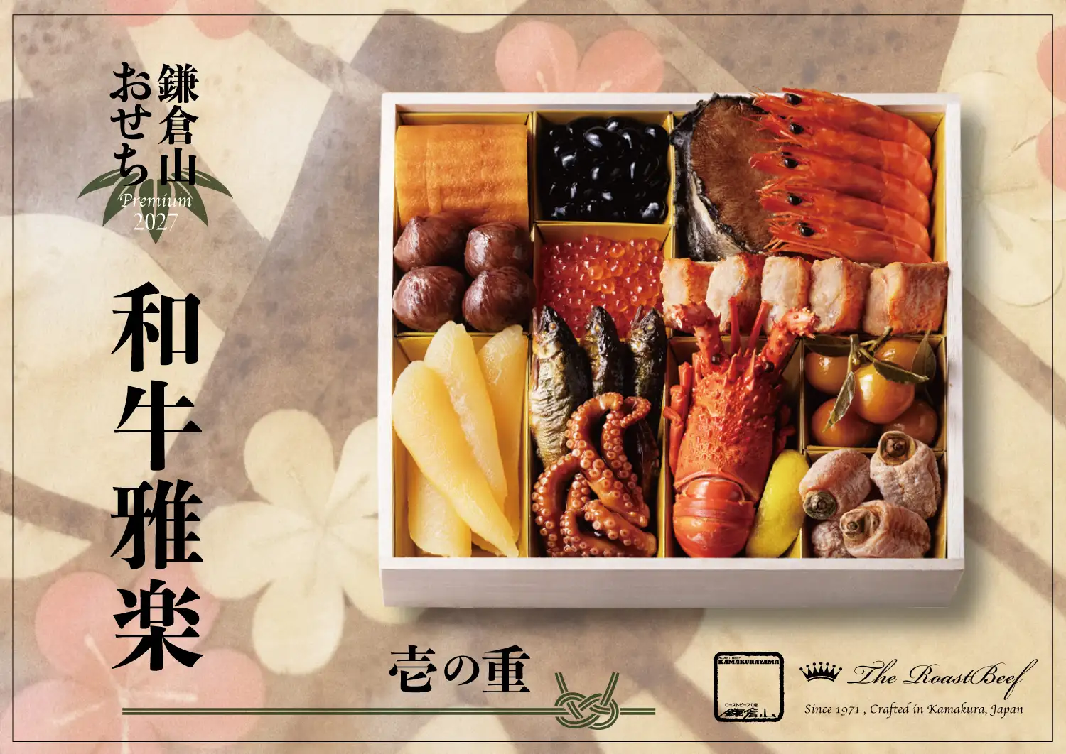 ローストビーフの店 鎌倉山 鎌倉山おせちプレミアム 和牛雅楽