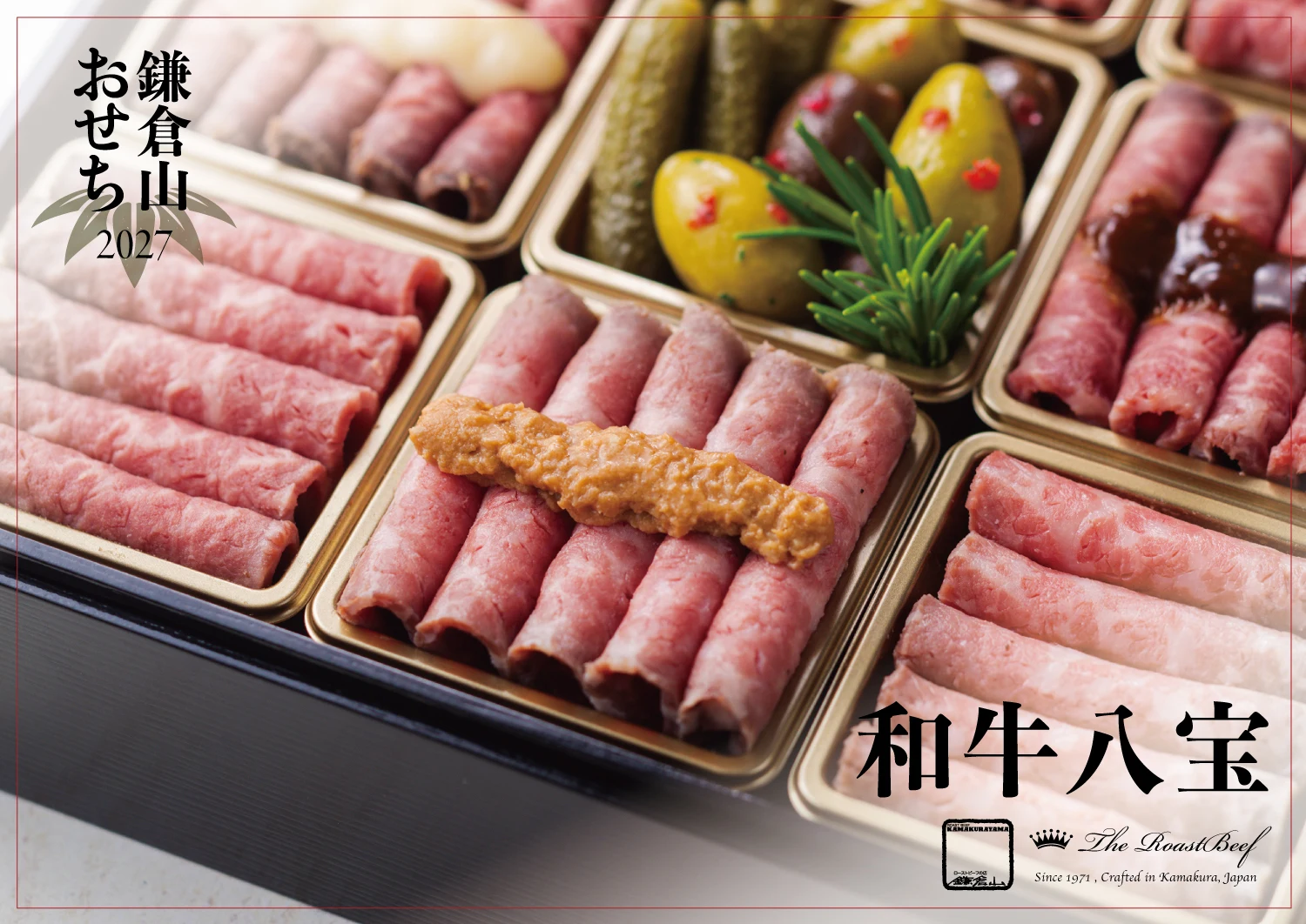 ローストビーフの店 鎌倉山 鎌倉山おせち 和牛八宝