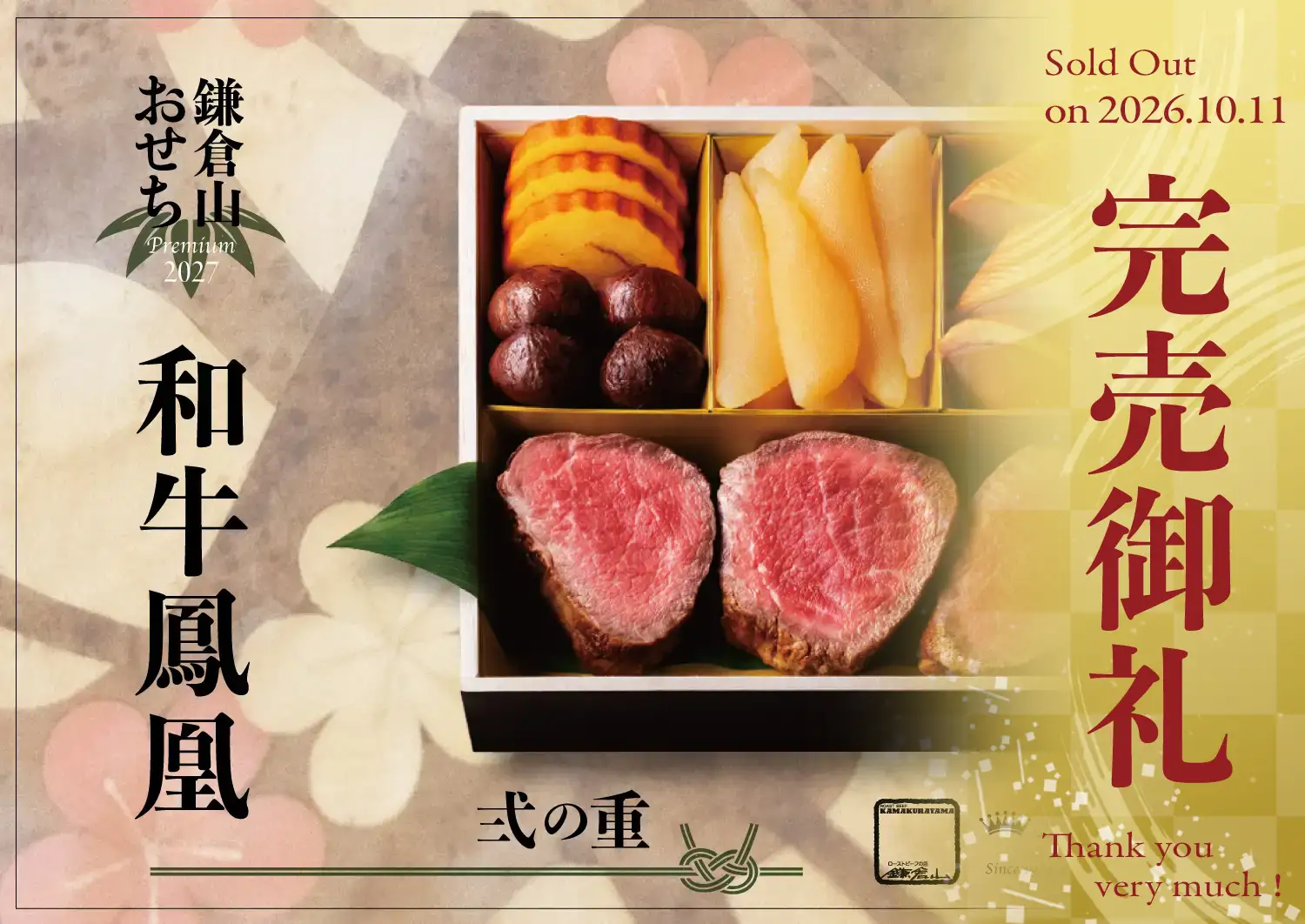 ローストビーフの店 鎌倉山 鎌倉山おせちプレミアム 和牛鳳凰