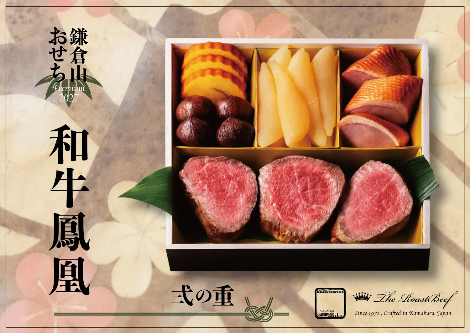 ローストビーフの店 鎌倉山 鎌倉山おせちプレミアム 和牛鳳凰
