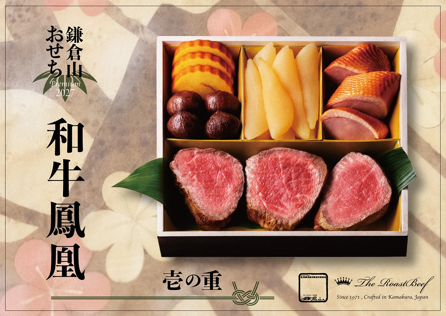 ローストビーフの店 鎌倉山 鎌倉山おせちプレミアム 和牛鳳凰