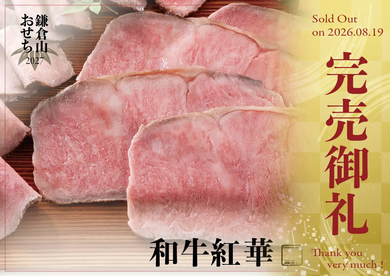 ローストビーフの店 鎌倉山 鎌倉山おせち 和牛紅華