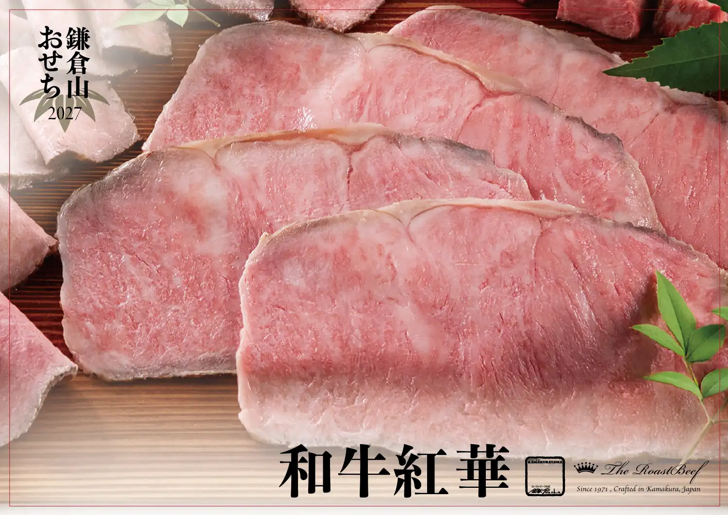 ローストビーフの店 鎌倉山 鎌倉山おせち 和牛紅華