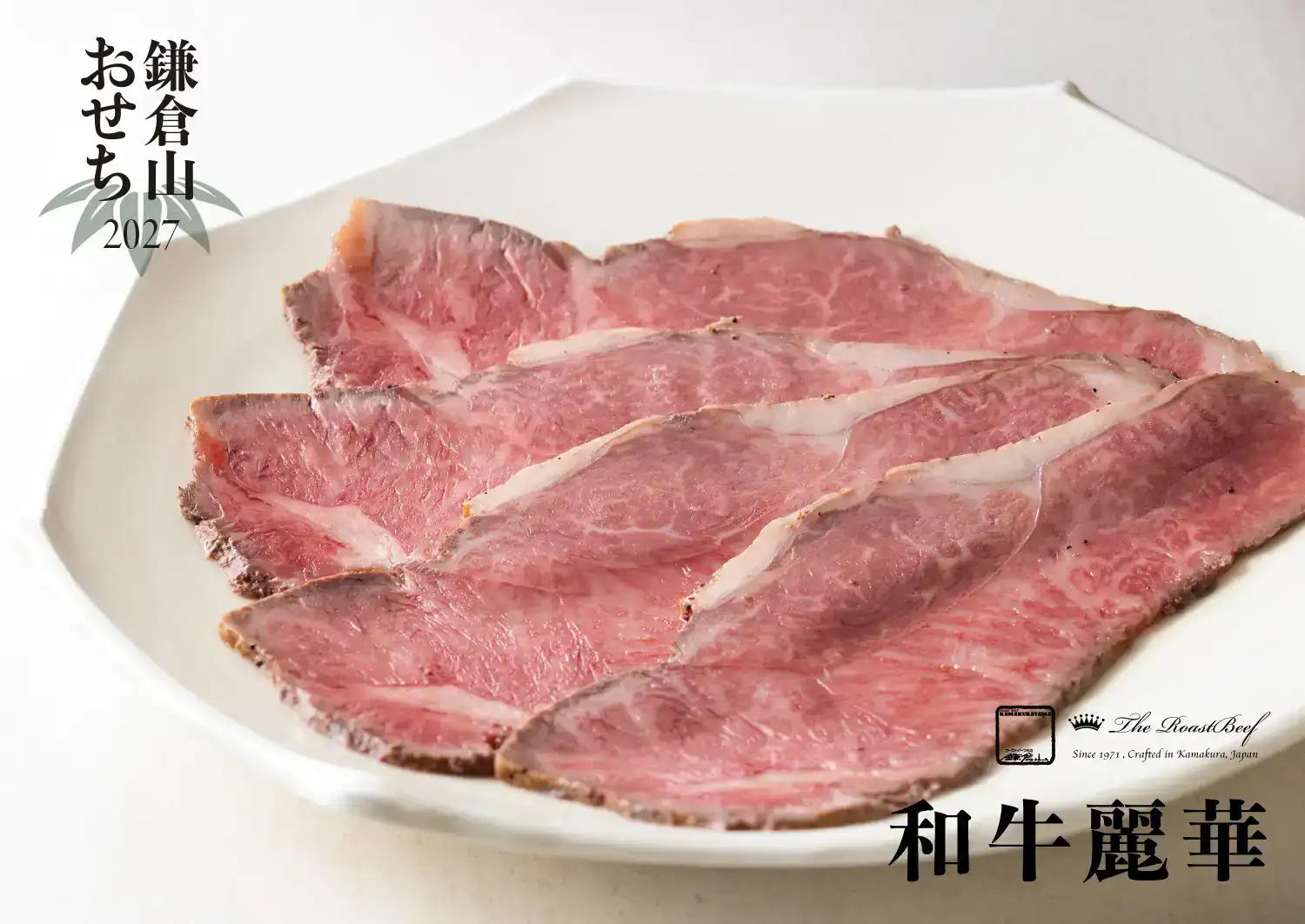 ローストビーフの店 鎌倉山 鎌倉山おせち 和牛麗華