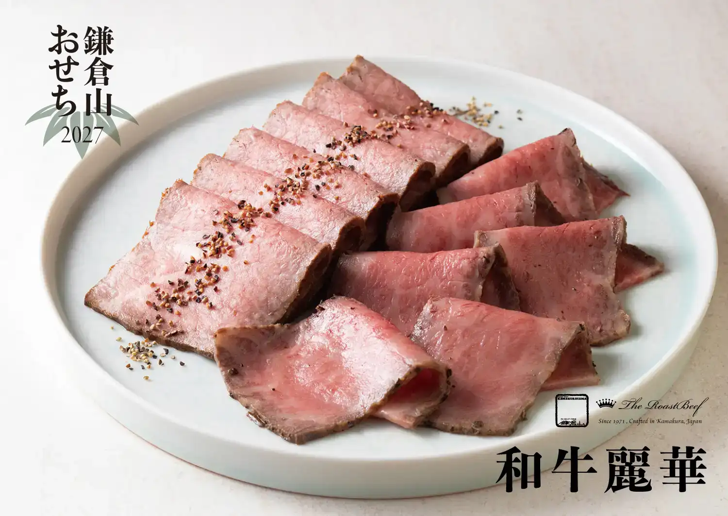 ローストビーフの店 鎌倉山 鎌倉山おせち 和牛麗華