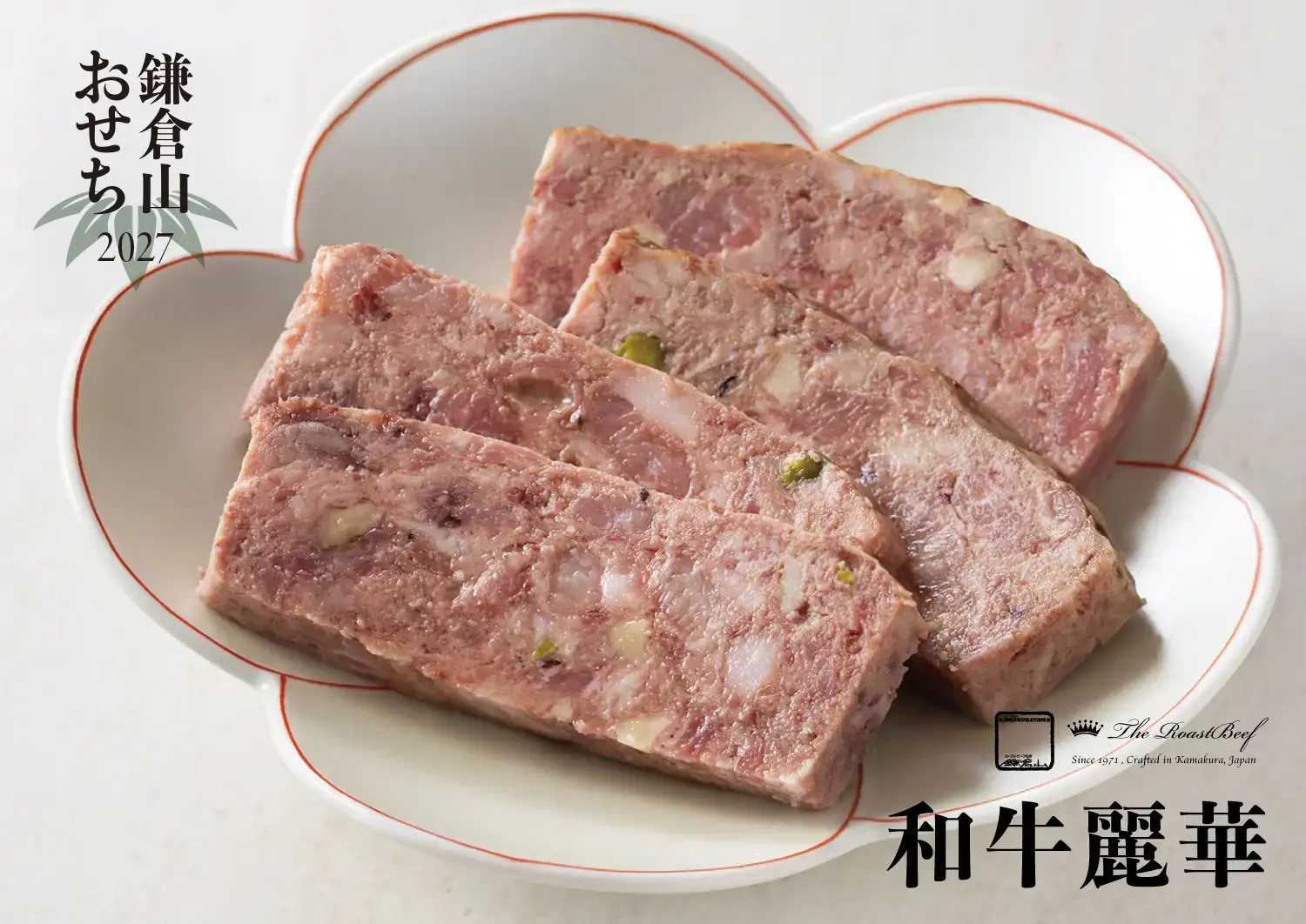 ローストビーフの店 鎌倉山 鎌倉山おせち 和牛麗華