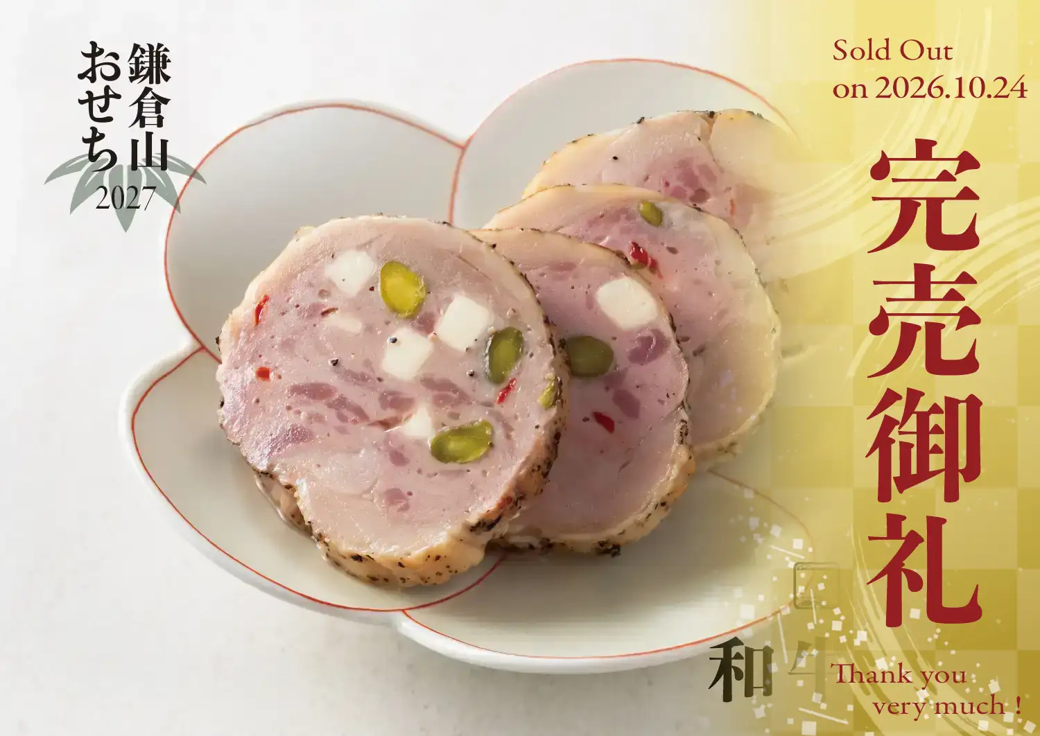 ローストビーフの店 鎌倉山 鎌倉山おせち 和牛麗華