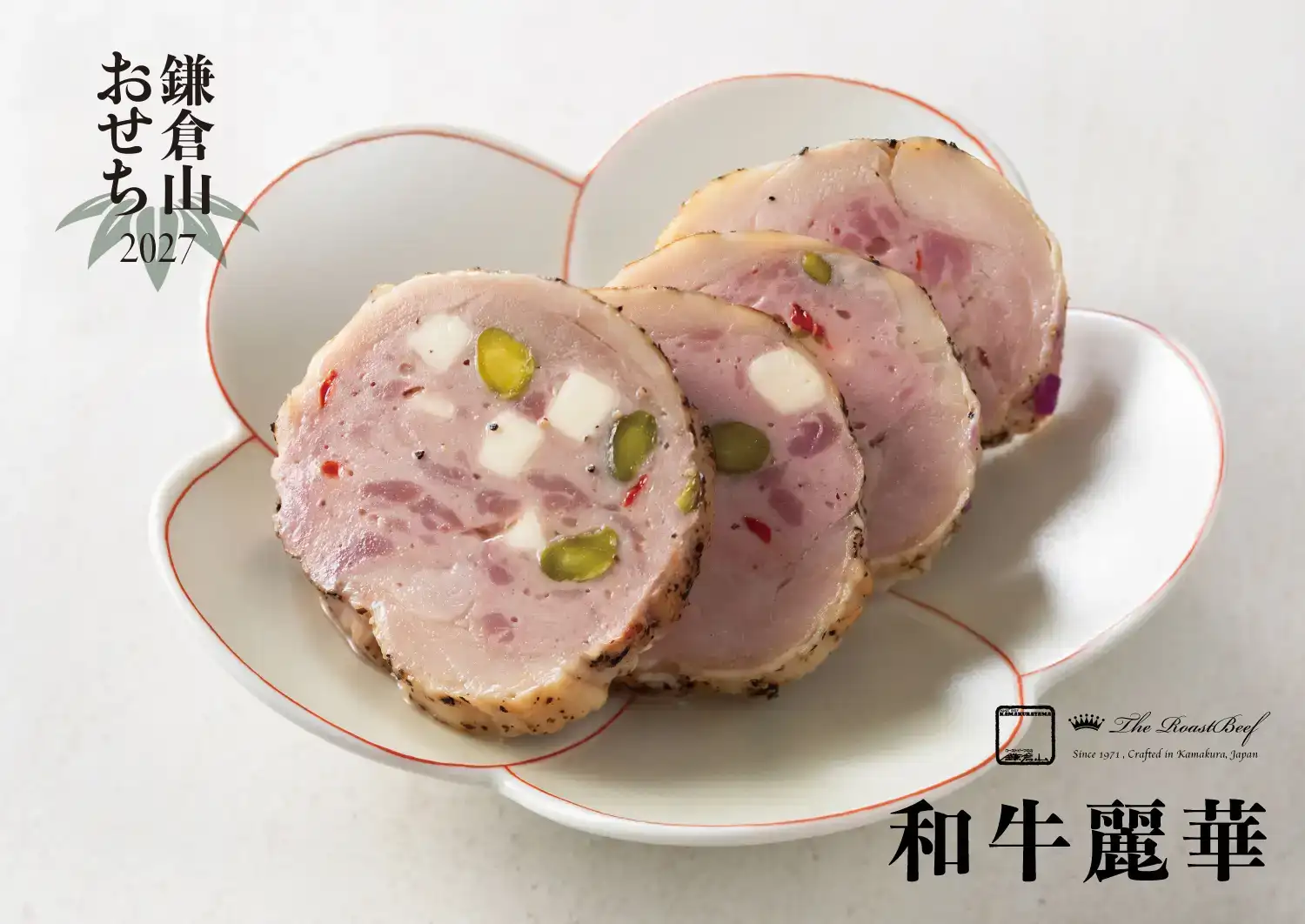 ローストビーフの店 鎌倉山 鎌倉山おせち 和牛麗華