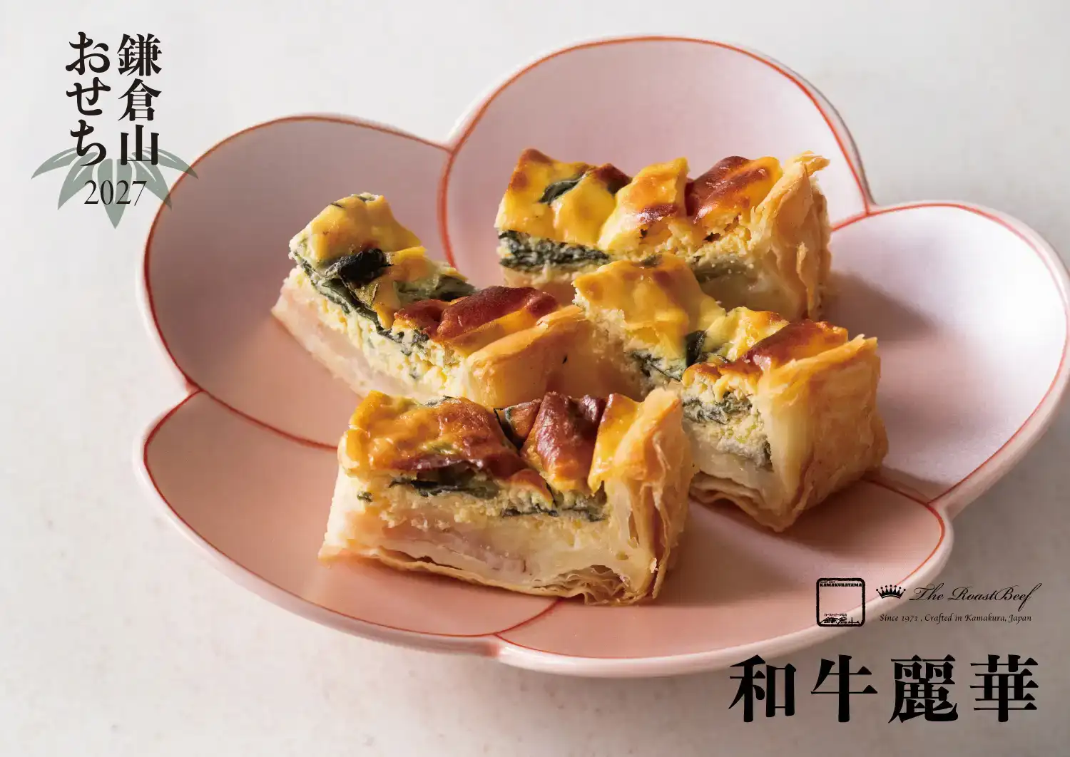 ローストビーフの店 鎌倉山 鎌倉山おせち 和牛麗華