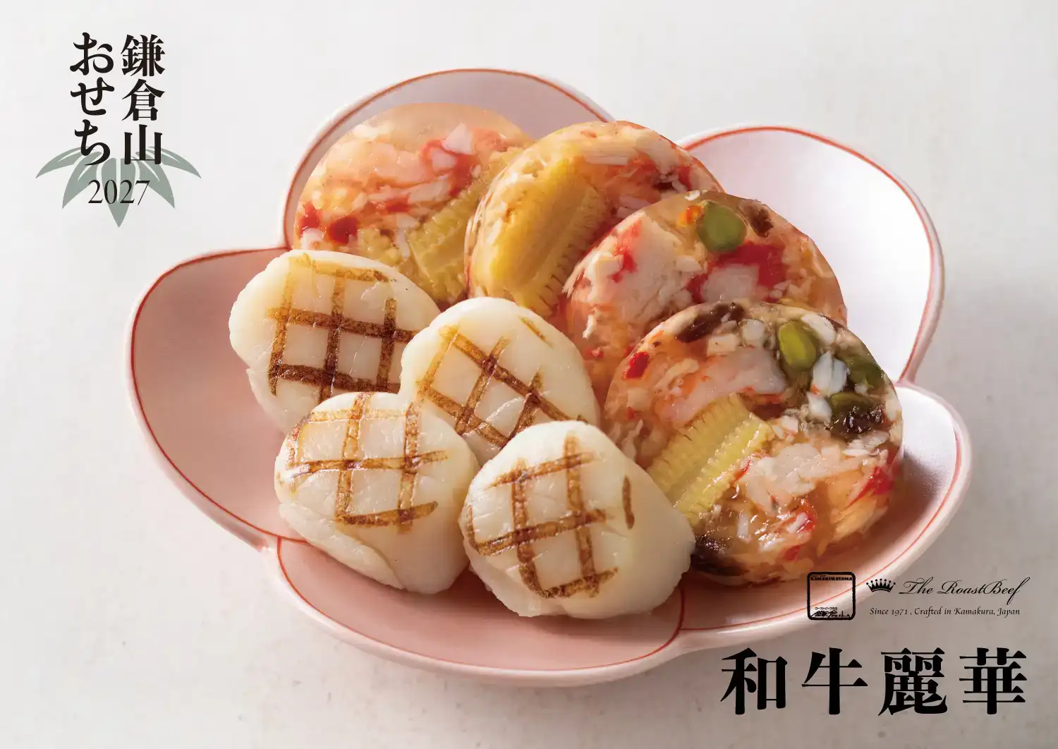 ローストビーフの店 鎌倉山 鎌倉山おせち 和牛麗華