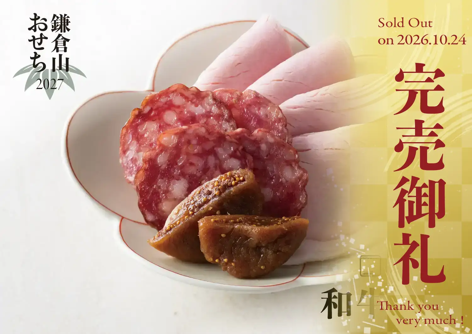 ローストビーフの店 鎌倉山 鎌倉山おせち 和牛麗華