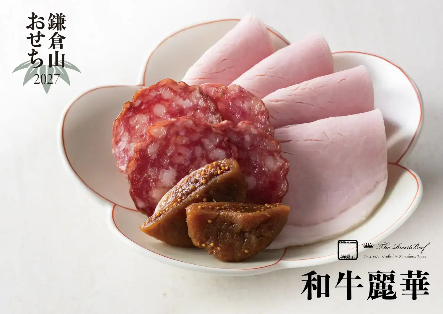 ローストビーフの店 鎌倉山 鎌倉山おせち 和牛麗華