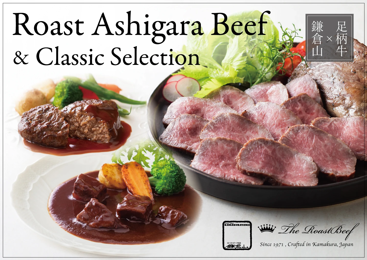 ローストビーフの店 鎌倉山 足柄牛モモローストビーフ＆クラシックセレクション