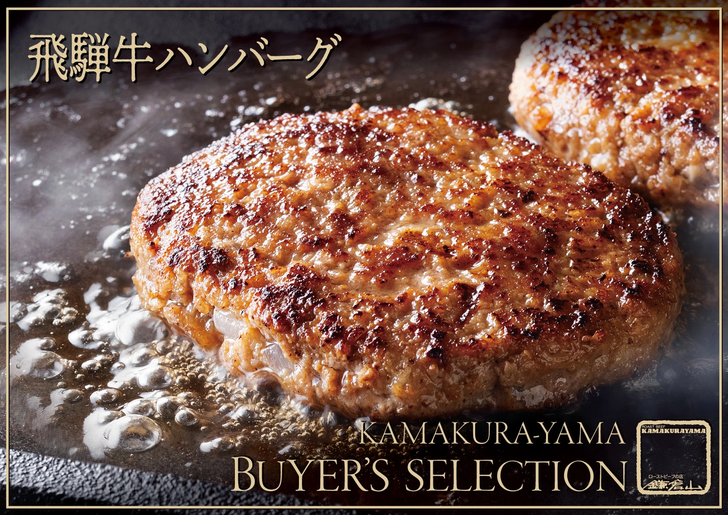 鎌倉山バイヤーズ・セレクション 飛騨牛と厳選肉料理 - 三種の味わい -