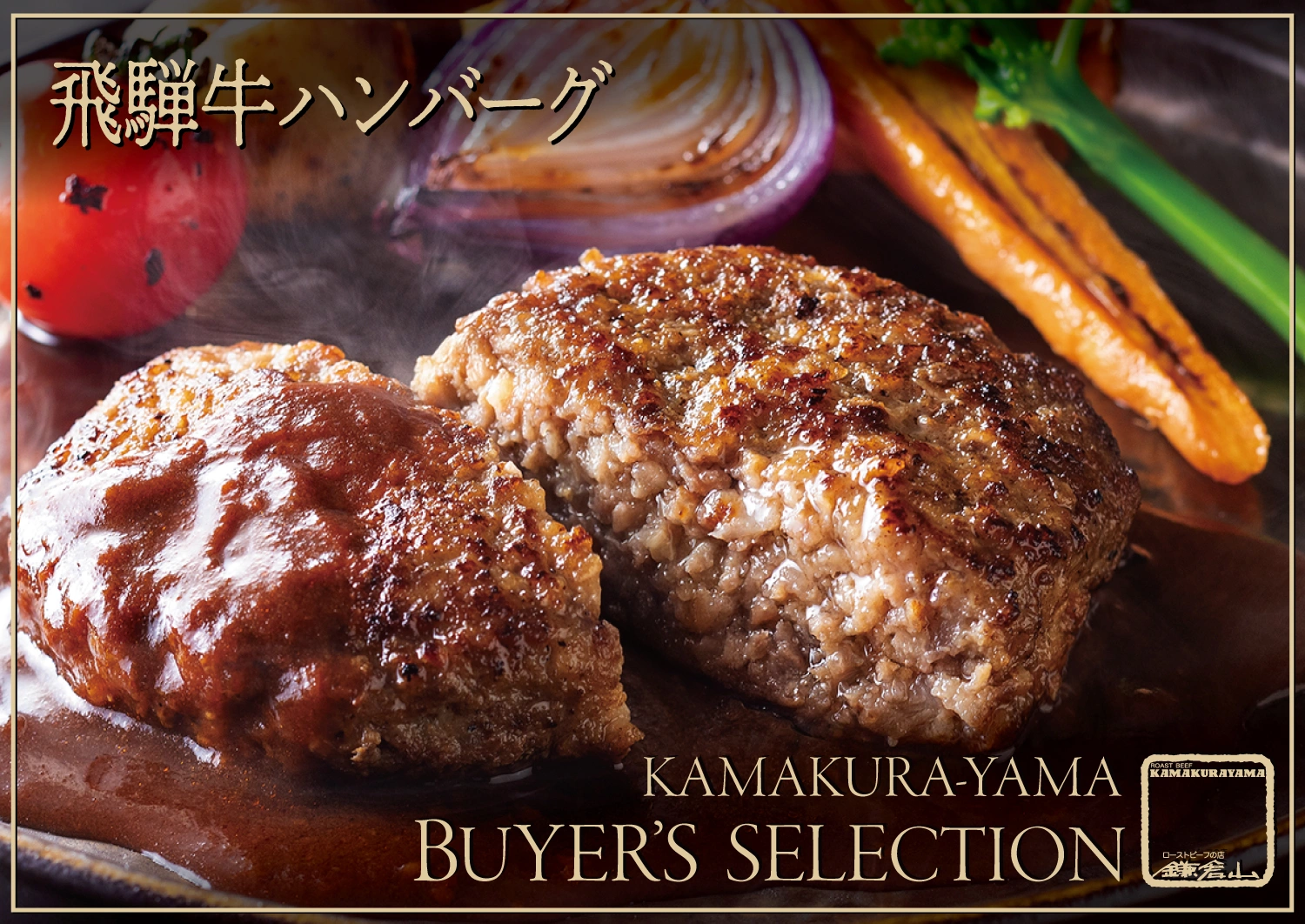 鎌倉山バイヤーズ・セレクション 飛騨牛と厳選肉料理 - 三種の味わい -