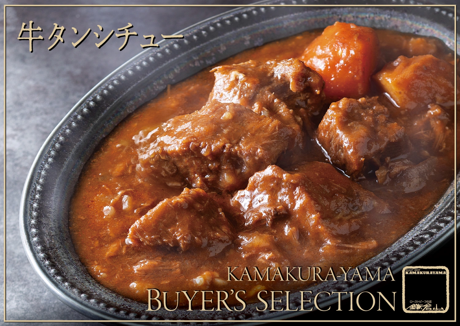 鎌倉山バイヤーズ・セレクション 飛騨牛と厳選肉料理 - 三種の味わい -
