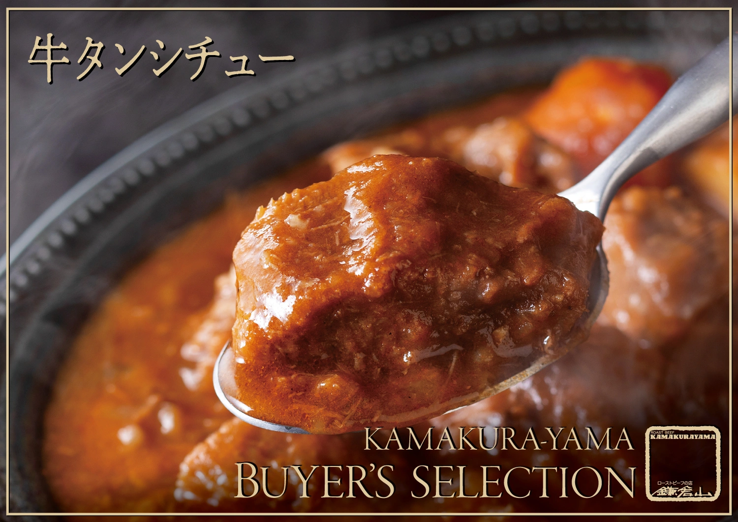 鎌倉山バイヤーズ・セレクション 飛騨牛と厳選肉料理 - 三種の味わい -