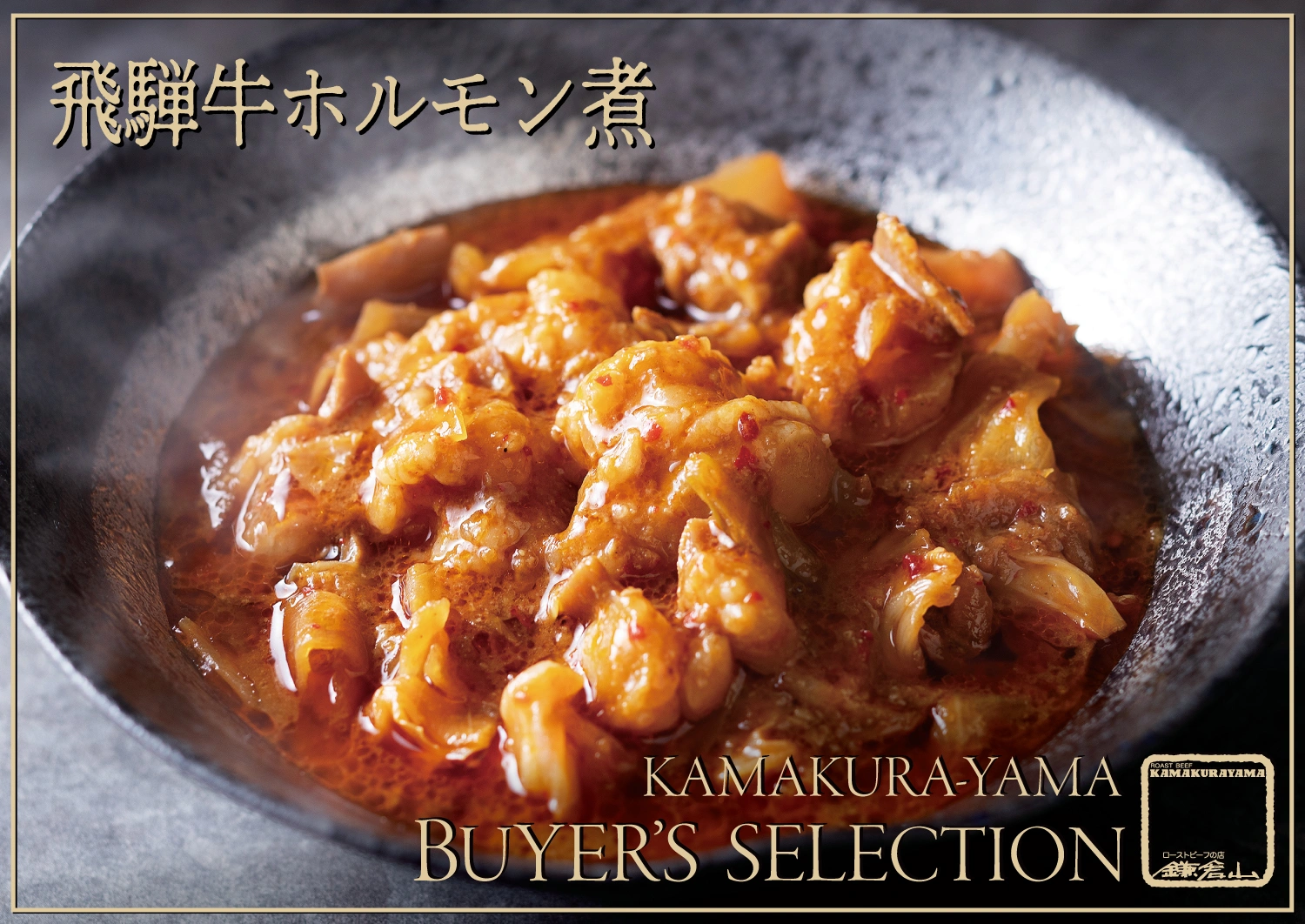 鎌倉山バイヤーズ・セレクション 飛騨牛と厳選肉料理 - 三種の味わい -