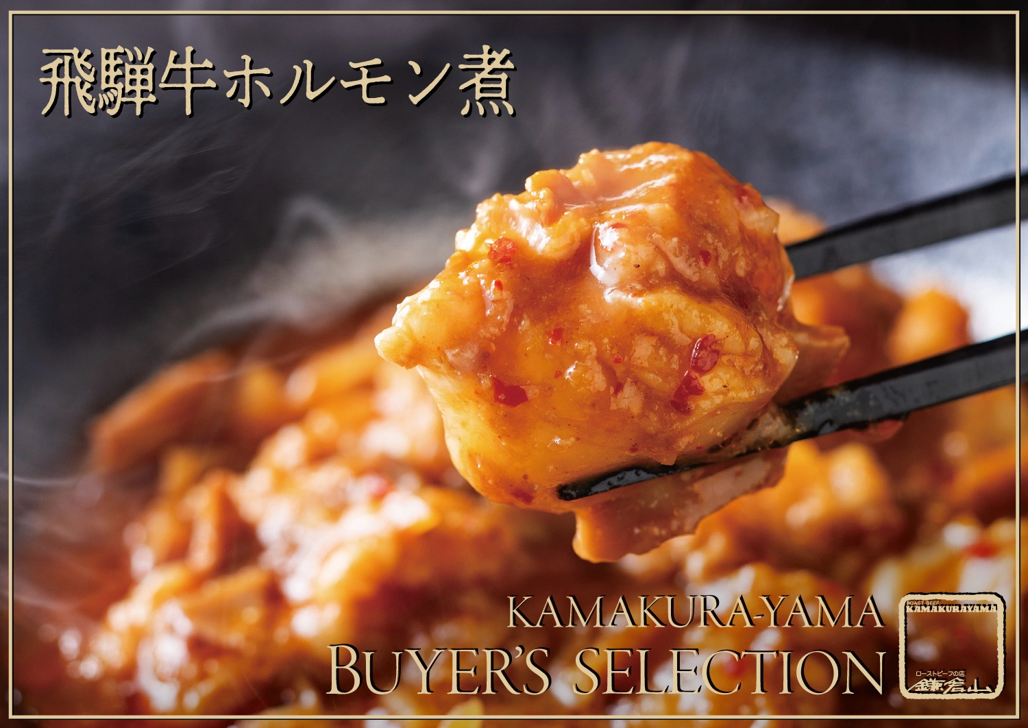 鎌倉山バイヤーズ・セレクション 飛騨牛と厳選肉料理 - 三種の味わい -